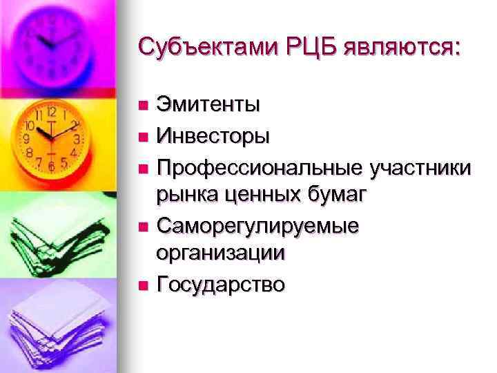 Субъектами РЦБ являются: Эмитенты n Инвесторы n Профессиональные участники рынка ценных бумаг n Саморегулируемые