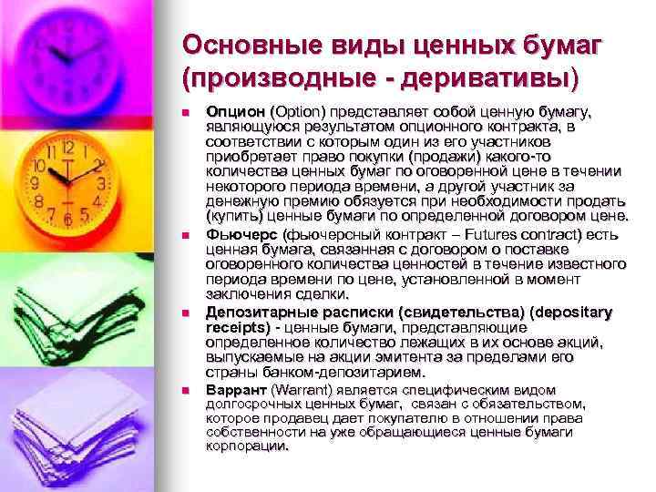 Основные виды ценных бумаг (производные - деривативы) n n Опцион (Орtion) представляет собой ценную