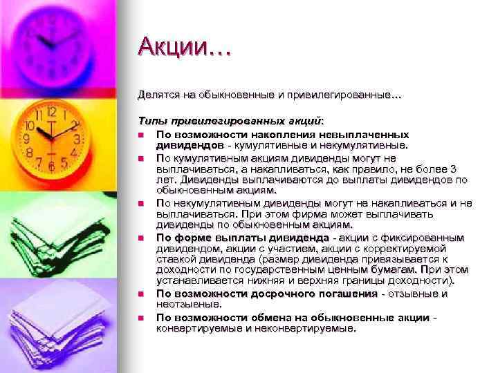 Акции… Делятся на обыкновенные и привилегированные… Типы привилегированных акций: n По возможности накопления невыплаченных
