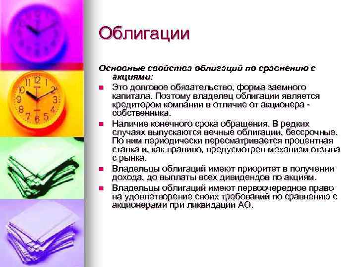 Облигации Основные свойства облигаций по сравнению с акциями: n Это долговое обязательство, форма заемного