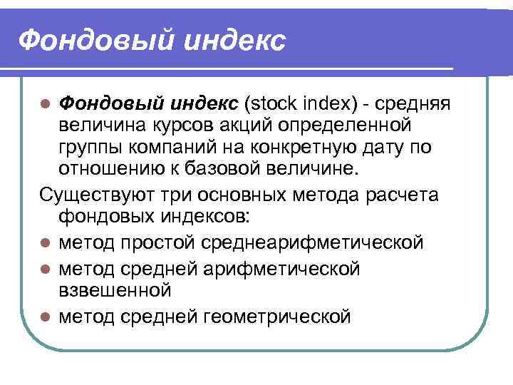 Фондовый индекс (stock index) - средняя величина курсов акций определенной группы компаний на конкретную
