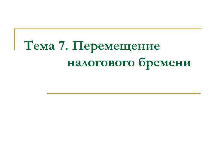 Тема 7. Перемещение налогового бремени 
