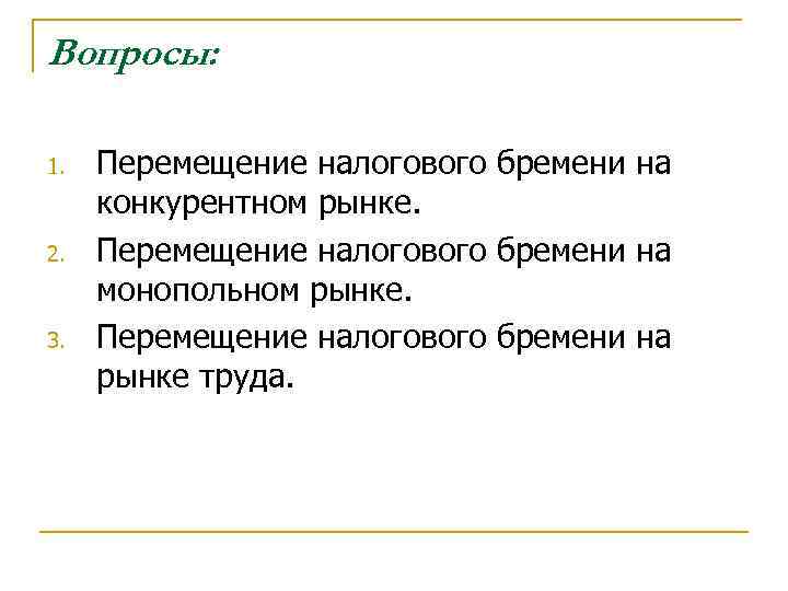 Вопросы: 1. 2. 3. Перемещение налогового бремени на конкурентном рынке. Перемещение налогового бремени на