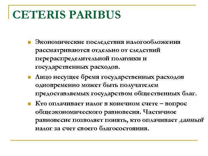 CETERIS PARIBUS n n n Экономические последствия налогообложения рассматриваются отдельно от следствий перераспределительной политики