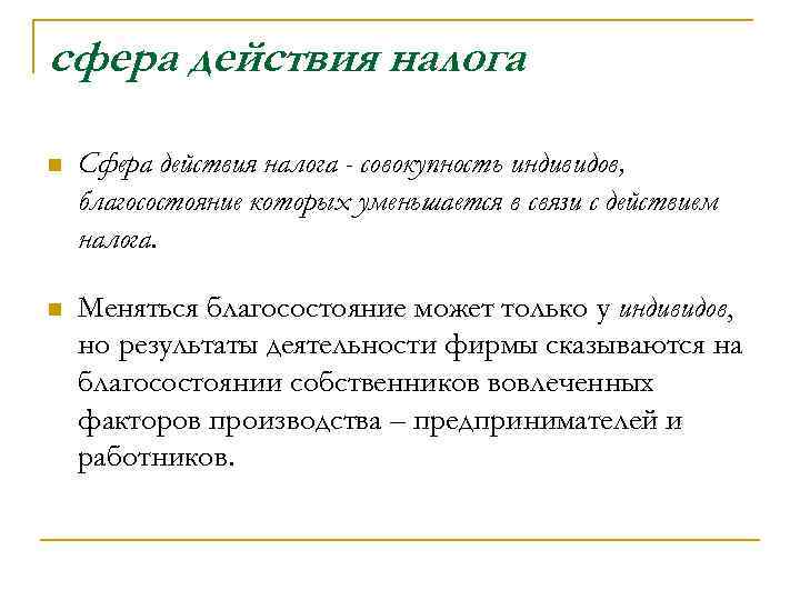 сфера действия налога n Сфера действия налога - совокупность индивидов, благосостояние которых уменьшается в