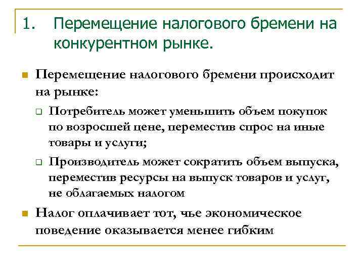 1. n Перемещение налогового бремени на конкурентном рынке. Перемещение налогового бремени происходит на рынке: