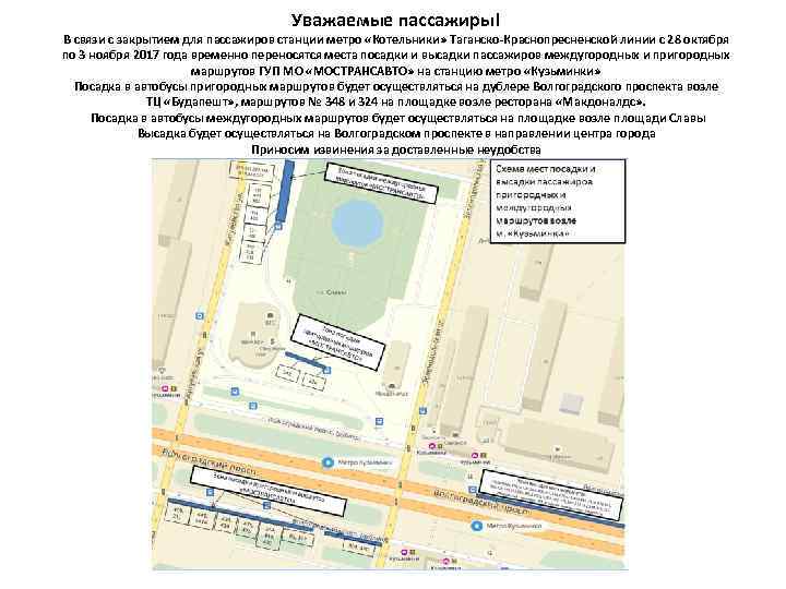Уважаемые пассажиры! В связи с закрытием для пассажиров станции метро «Котельники» Таганско-Краснопресненской линии с