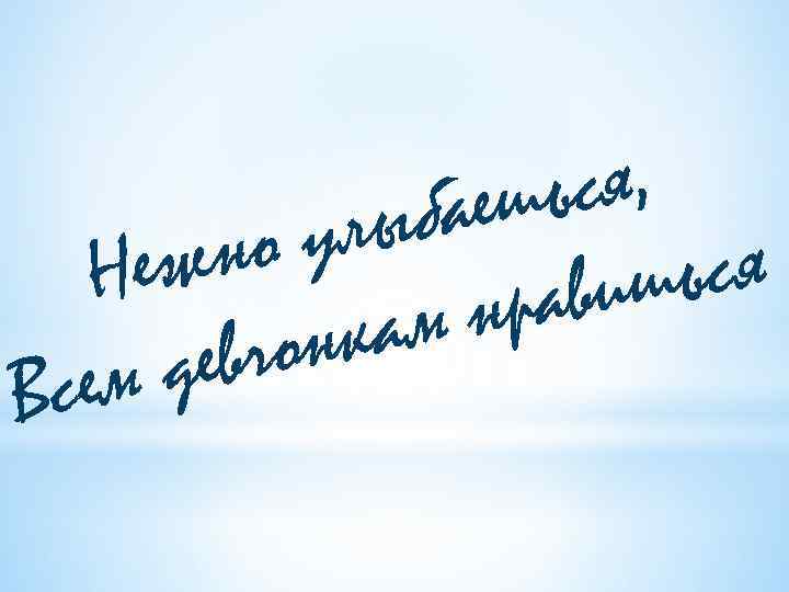 ся, ешь ыба ул но ься Неж авиш нр кам чон дев Всем 