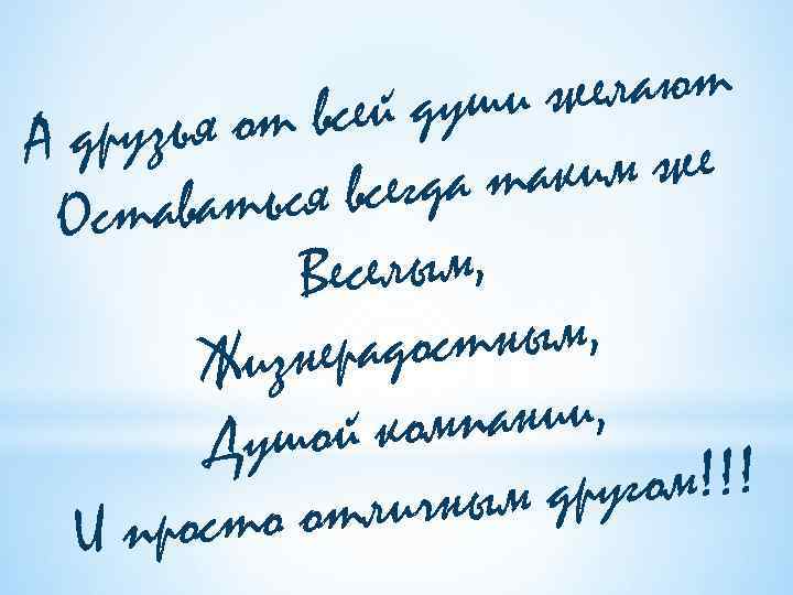 желают сей души зья от в А дру аким же всегда т аваться Ост