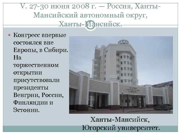 V. 27 -30 июня 2008 г. — Россия, Ханты. Мансийский автономный округ, Ханты-Мансийск. Конгресс