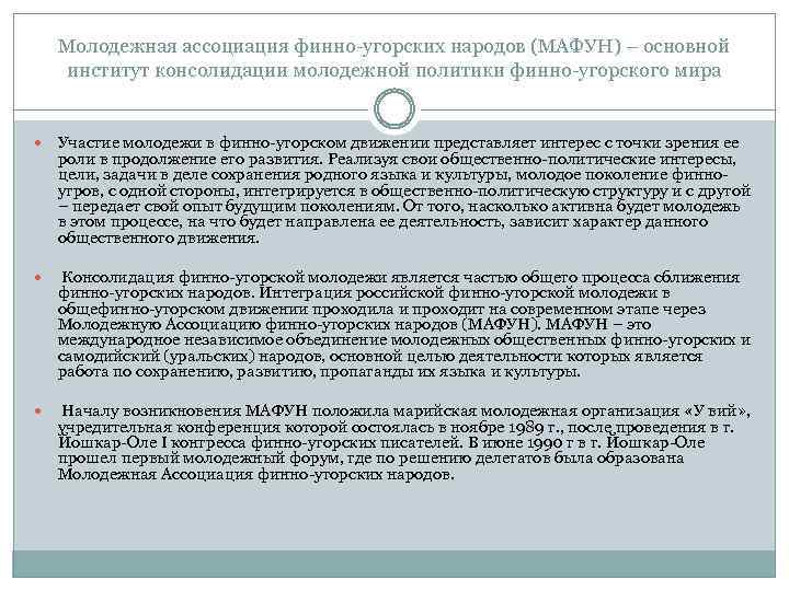 Молодежная ассоциация финно-угорских народов (МАФУН) – основной институт консолидации молодежной политики финно-угорского мира Участие