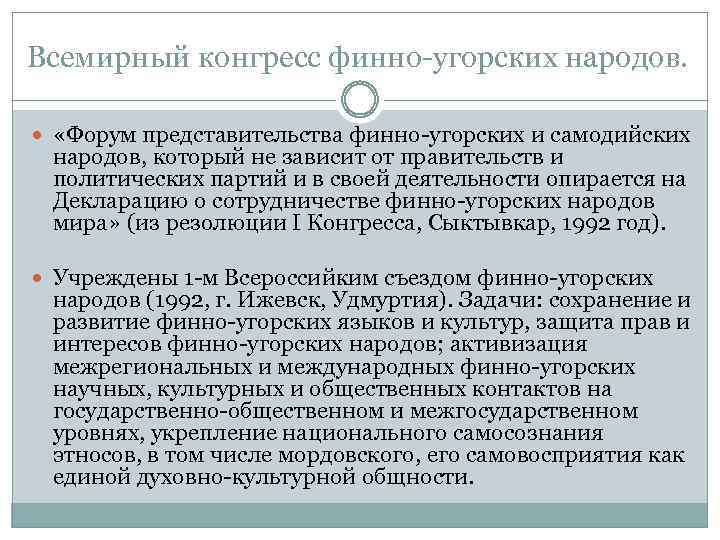 Конгресс финно. Всемирный конгресс финно-угорских народов.