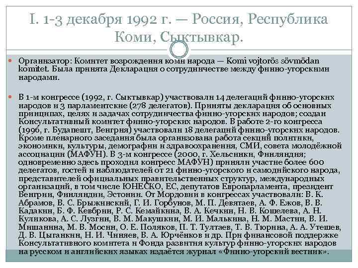 I. 1 -3 декабря 1992 г. — Россия, Республика Коми, Сыктывкар. Организатор: Комитет возрождения