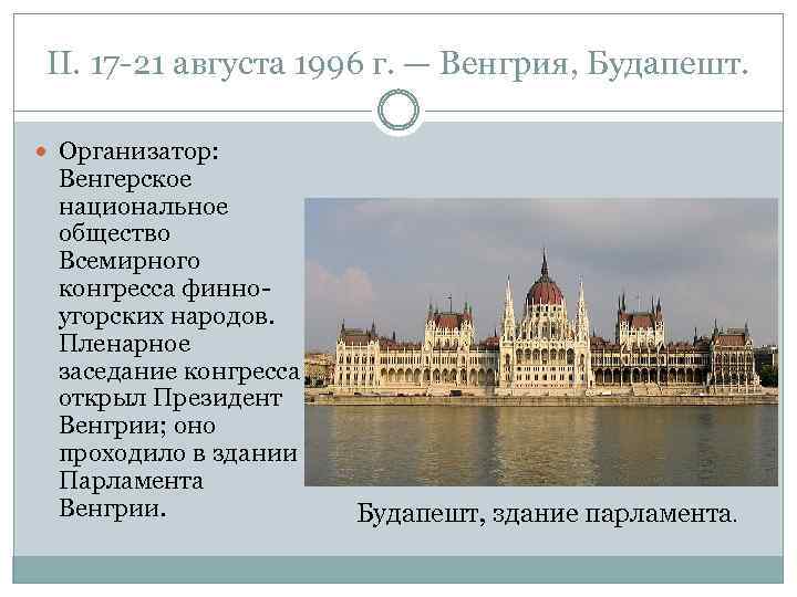 II. 17 -21 августа 1996 г. — Венгрия, Будапешт. Организатор: Венгерское национальное общество Всемирного