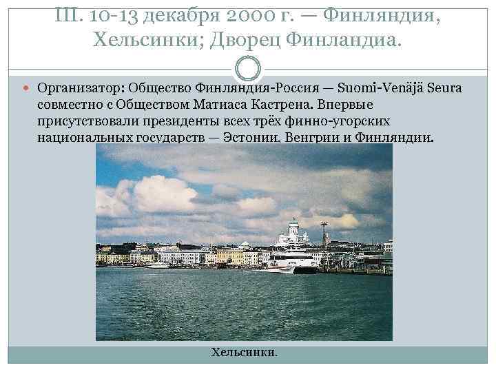 III. 10 -13 декабря 2000 г. — Финляндия, Хельсинки; Дворец Финландиа. Организатор: Общество Финляндия-Россия