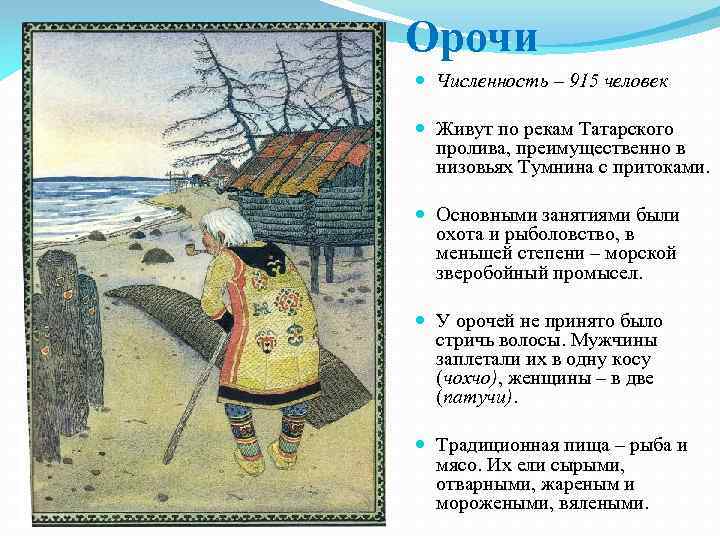 Орочи Численность – 915 человек Живут по рекам Татарского пролива, преимущественно в низовьях Тумнина