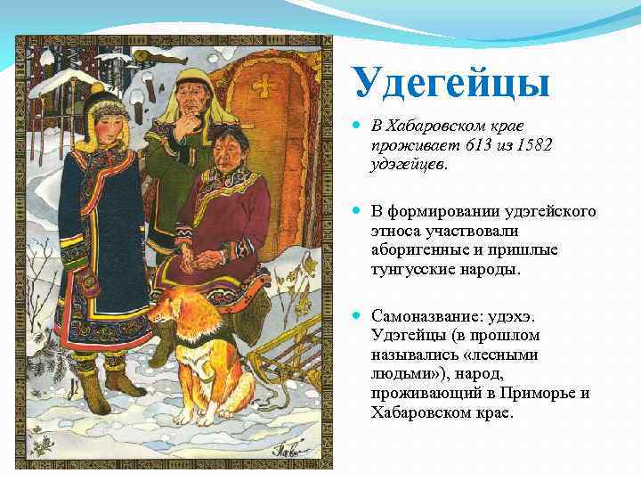 Удегейцы В Хабаровском крае проживает 613 из 1582 удэгейцев. В формировании удэгейского этноса участвовали