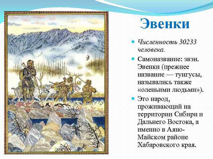 Самоназвание какого народа переводится как настоящие люди. Эвенки народ численность. Численность населения эвенков. Самоназвание эвенков. Территория проживания эвенков.