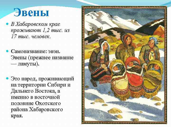 Эвены В Хабаровском крае проживают 1, 2 тыс. из 17 тыс. человек. Самоназвание: эвэн.