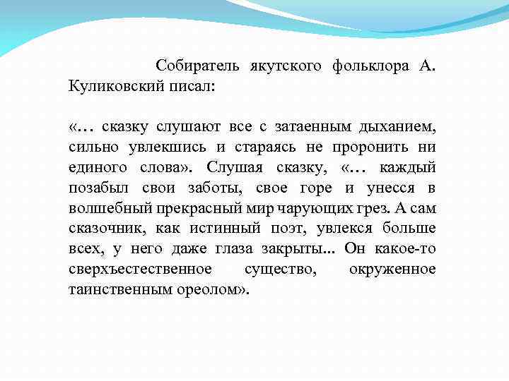 Собиратель якутского фольклора А. Куликовский писал: «… сказку слушают все с затаенным дыханием, сильно