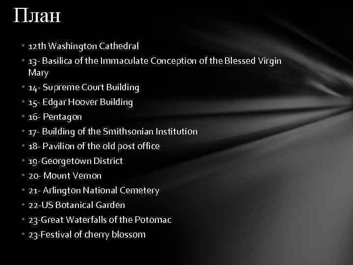План • 12 th Washington Cathedral • 13 - Basilica of the Immaculate Conception