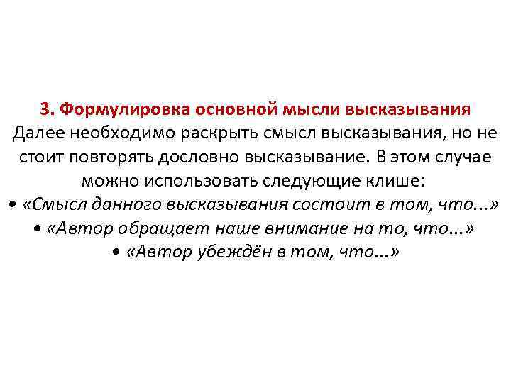 3. Формулировка основной мысли высказывания Далее необходимо раскрыть смысл высказывания, но не стоит повторять