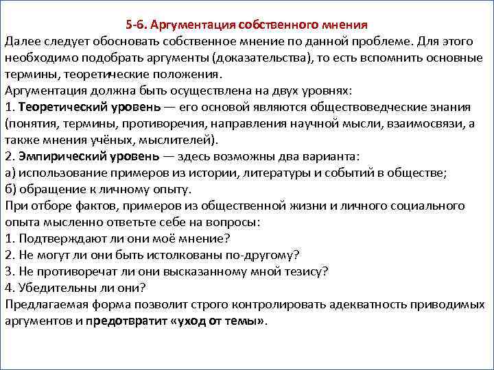 5 -6. Аргументация собственного мнения Далее следует обосновать собственное мнение по данной проблеме. Для