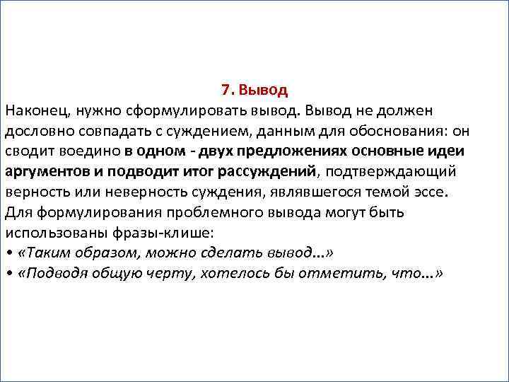 7. Вывод Наконец, нужно сформулировать вывод. Вывод не должен дословно совпадать с суждением, данным