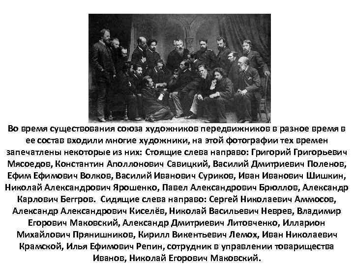 Во время существования союза художников передвижников в разное время в ее состав входили многие
