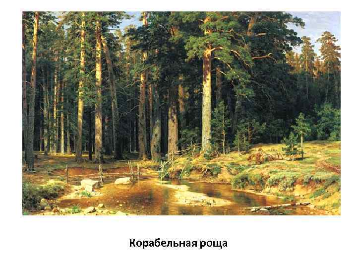 Корабельная роща 