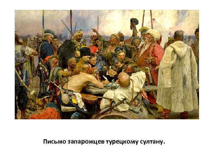 Письмо запарожцев турецкому султану. 
