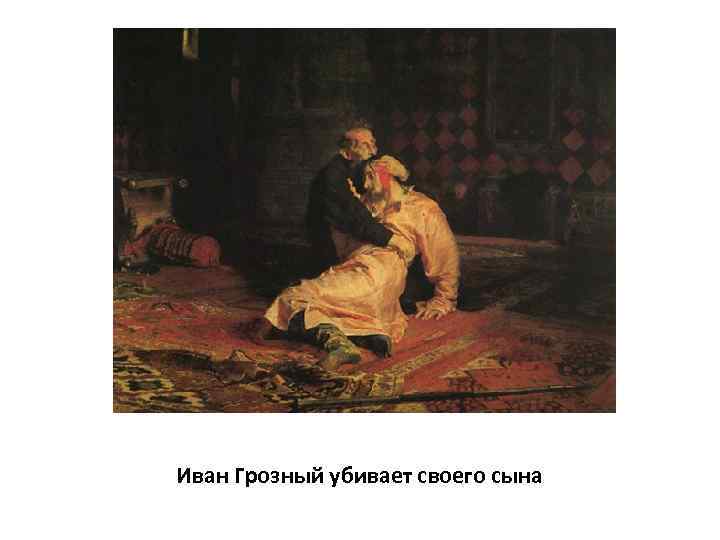 Иван Грозный убивает своего сына 