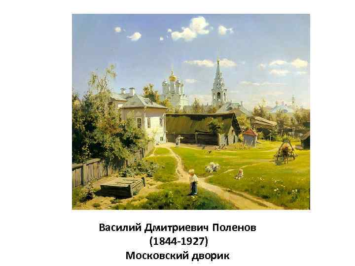 Василий Дмитриевич Поленов (1844 -1927) Московский дворик 