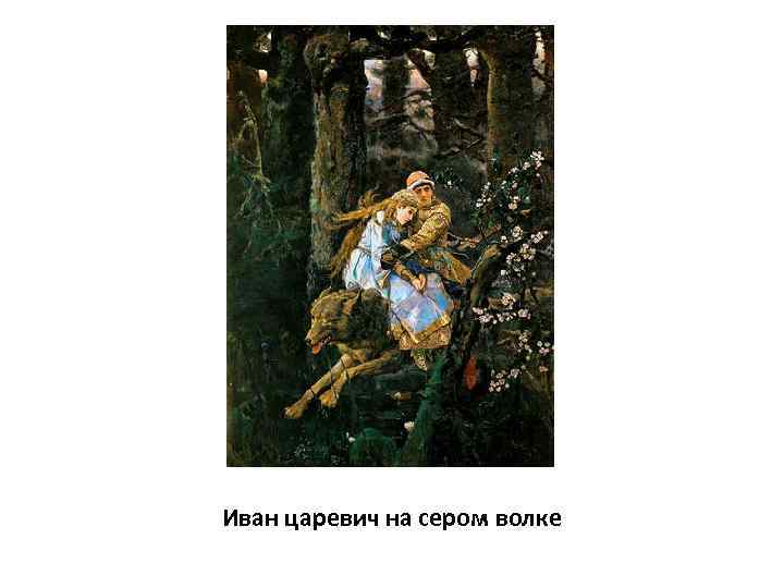 Иван царевич на сером волке 