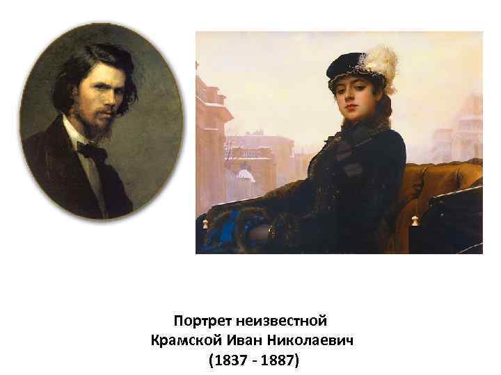 Портрет неизвестной Крамской Иван Николаевич (1837 - 1887) 