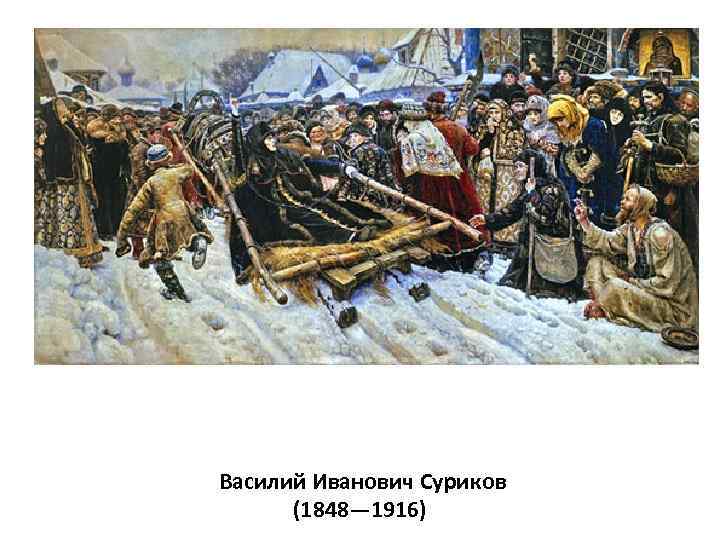  Василий Иванович Суриков (1848— 1916) 