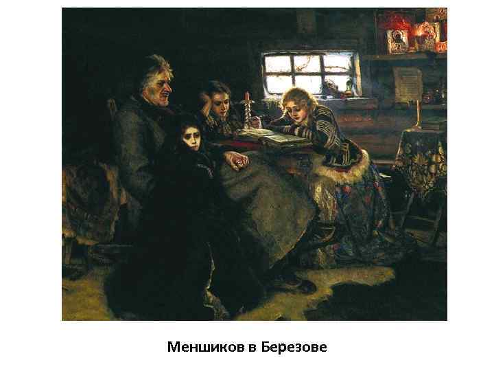 Меншиков в Березове 