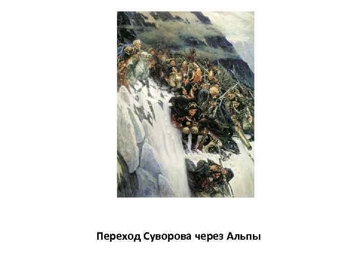 Переход Суворова через Альпы 