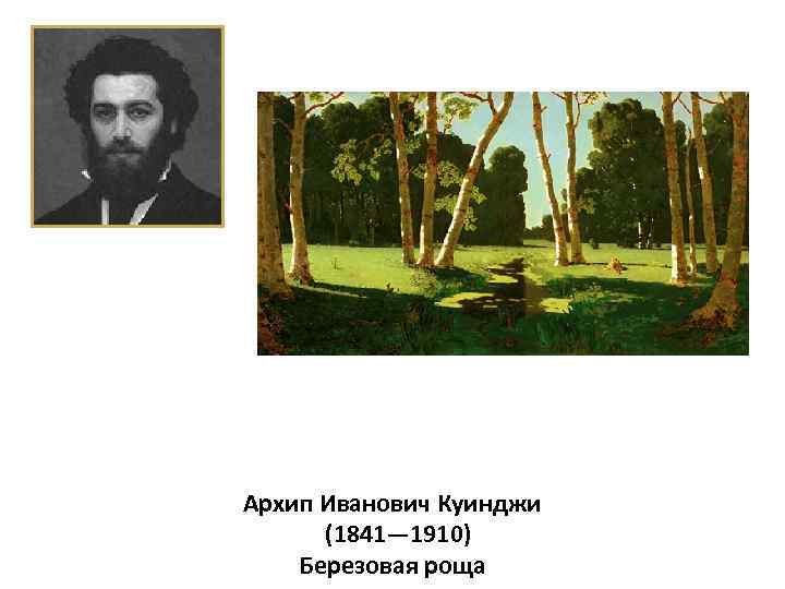 Архип Иванович Куинджи (1841— 1910) Березовая роща 