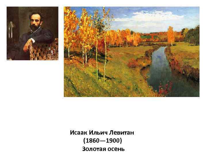 Исаак Ильич Левитан (1860— 1900) Золотая осень 