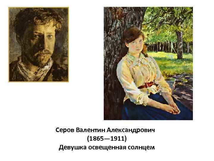Серов Валентин Александрович (1865— 1911) Девушка освещенная солнцем 
