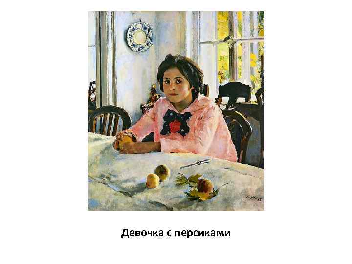 Девочка с персиками 