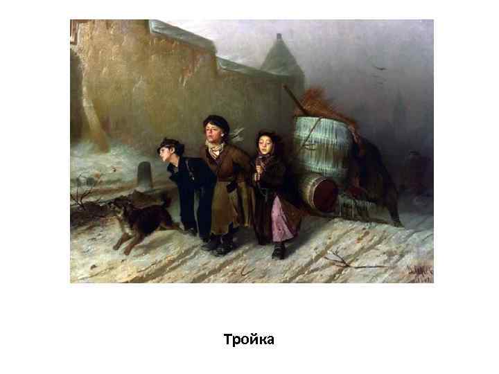 Тройка 