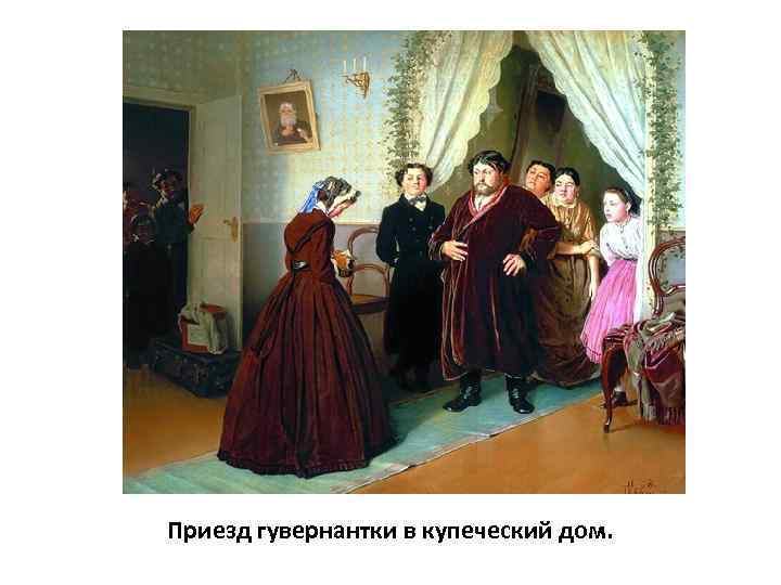 Приезд гувернантки в купеческий дом. 