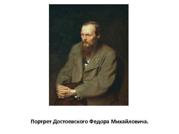 Портрет Достоевского Федора Михайловича. 