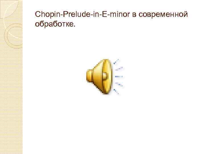 Chopin-Prelude-in-E-minor в современной обработке. 