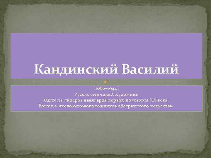 Кандинский Василий (1866– 1944) Русско-немецкий Художник Один из лидеров авангарда первой половины XX века.