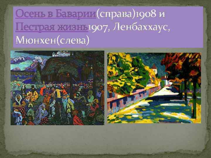 Осень в Баварии(справа)1908 и Пестрая жизнь1907, Ленбаххаус, Мюнхен(слева) 