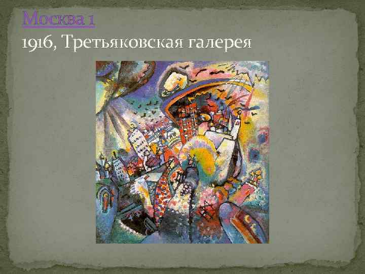 Москва 1 1916, Третьяковская галерея 