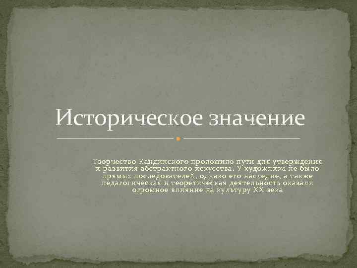 Историческое значение Творчество Кандинского проложило пути для утверждения и развития абстрактного искусства. У художника
